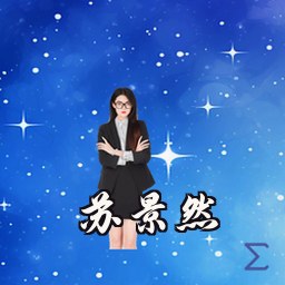 苏景然