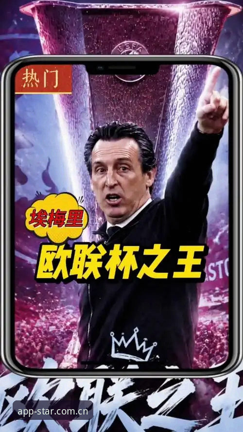 揭秘埃梅里欧联杯五冠王背后的真相，这些纪录你不知道的事