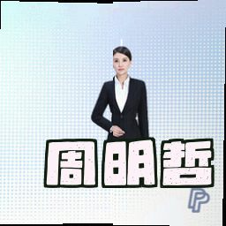 周明哲